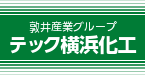 テック横浜化工｜敦井産業グループ